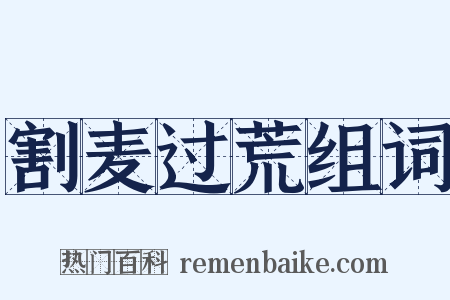 割麦过荒组词是什么意思的图片